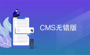 cms无错版